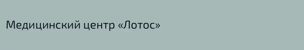 Медицинский центр «Лотос»